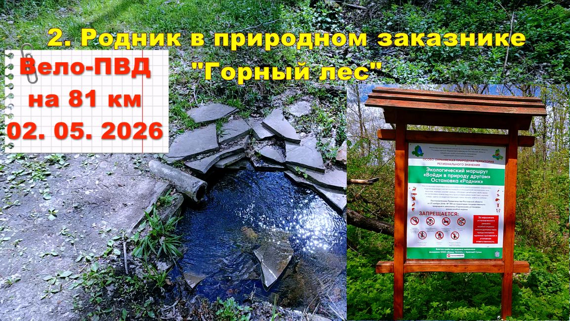 №778. Родник Донлесхоза (кратко) 02. 05. 2026