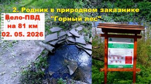 №778. Родник Донлесхоза (кратко) 02. 05. 2026
