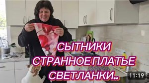САМВЕЛ АДАМЯН, СЫТНИКИ, СТРАННОЕ ПЛАТЬЕ СВЕТЛАНКИ..
