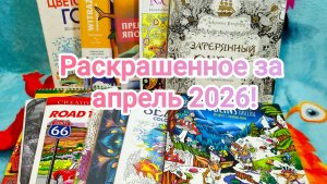 Раскрашенное за апрель 2026!