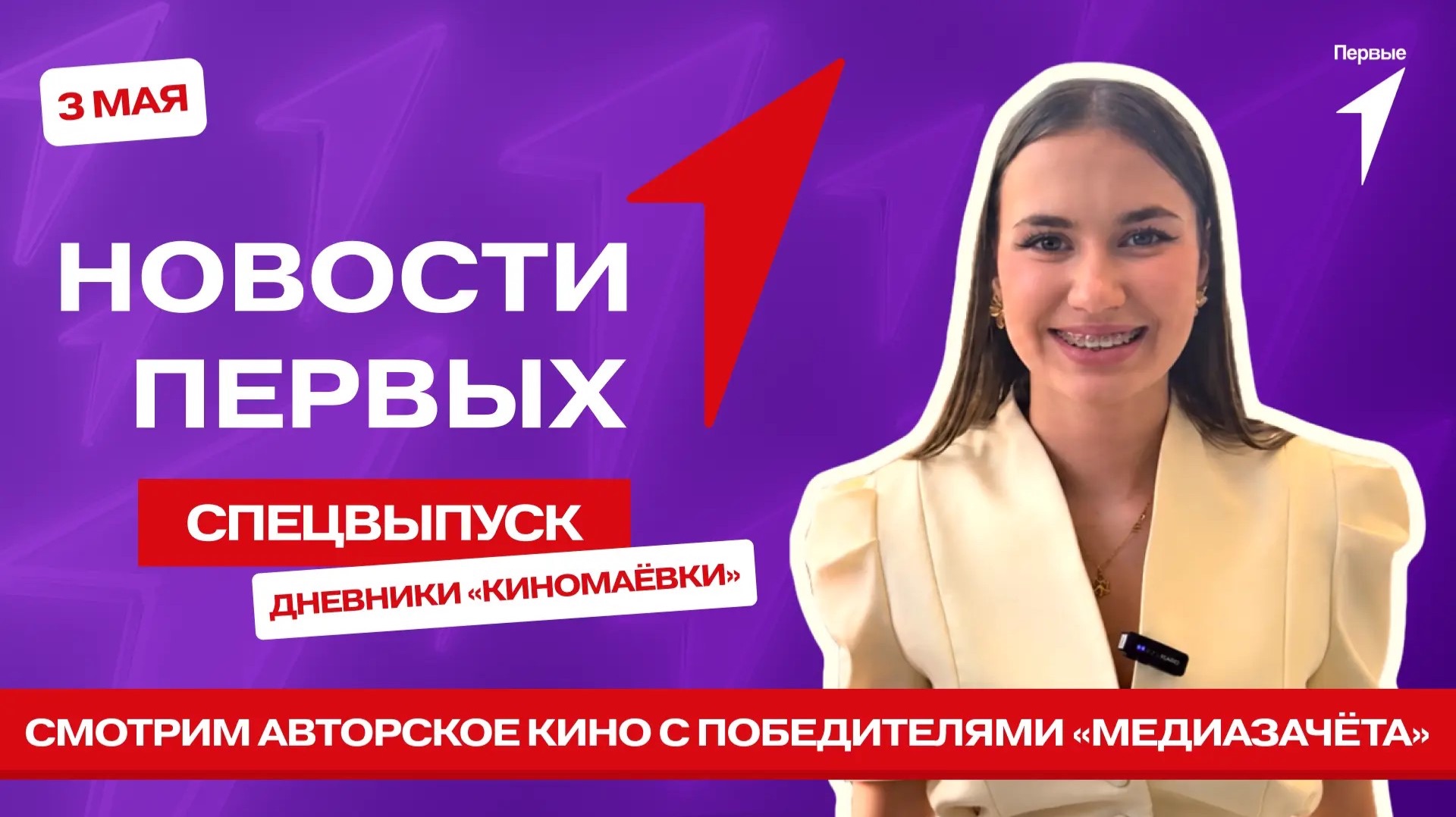«Новости Первых»: Дневники «Киномаёвки» от победителей «Медиазачёта»
