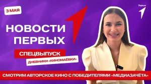 «Новости Первых»: Дневники «Киномаёвки» от победителей «Медиазачёта»