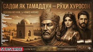 Садои як тамаддун рӯхи хуросон .mp4