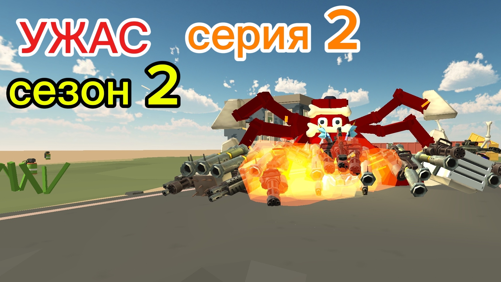 УЖАС серия 2 сезон 2