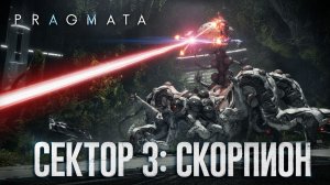Сектор 3: Скорпион ➤ Pragmata ➤ Прохождение 8
