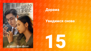 Увидимся снова 1 сезон 15 серия