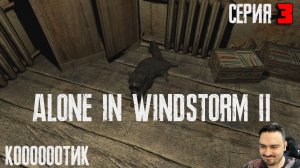 ПАУЧИЙ АНГАР И КОООООООООТИК ► ALONE IN WINDSTORM 2 FALLEN BEAR [18+] СЕРИЯ-3