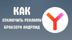 Как отключить рекламу яндекс браузер андроид