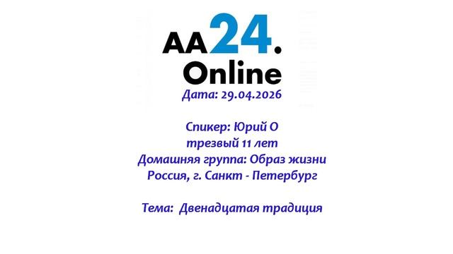 29.04.2026  Юрий О., трезвый 11 лет   Россия, Санкт - Петербург Дг:  Образ жизни Тема: 12 традиция