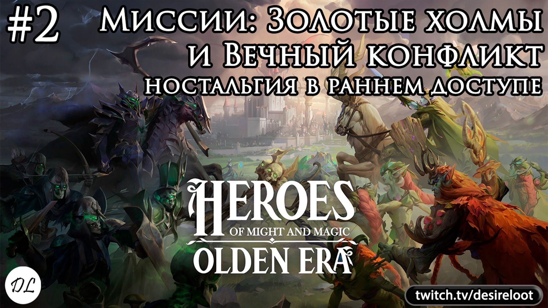#2 Heroes of Might and Magic: Olden Era. Ранний доступ. Миссии: Золотые холмы и Вечный конфликт