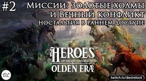 #2 Heroes of Might and Magic: Olden Era. Ранний доступ. Миссии: Золотые холмы и Вечный конфликт