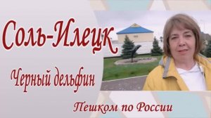 Соль-Илецк. Тюрьма Черный дельфин