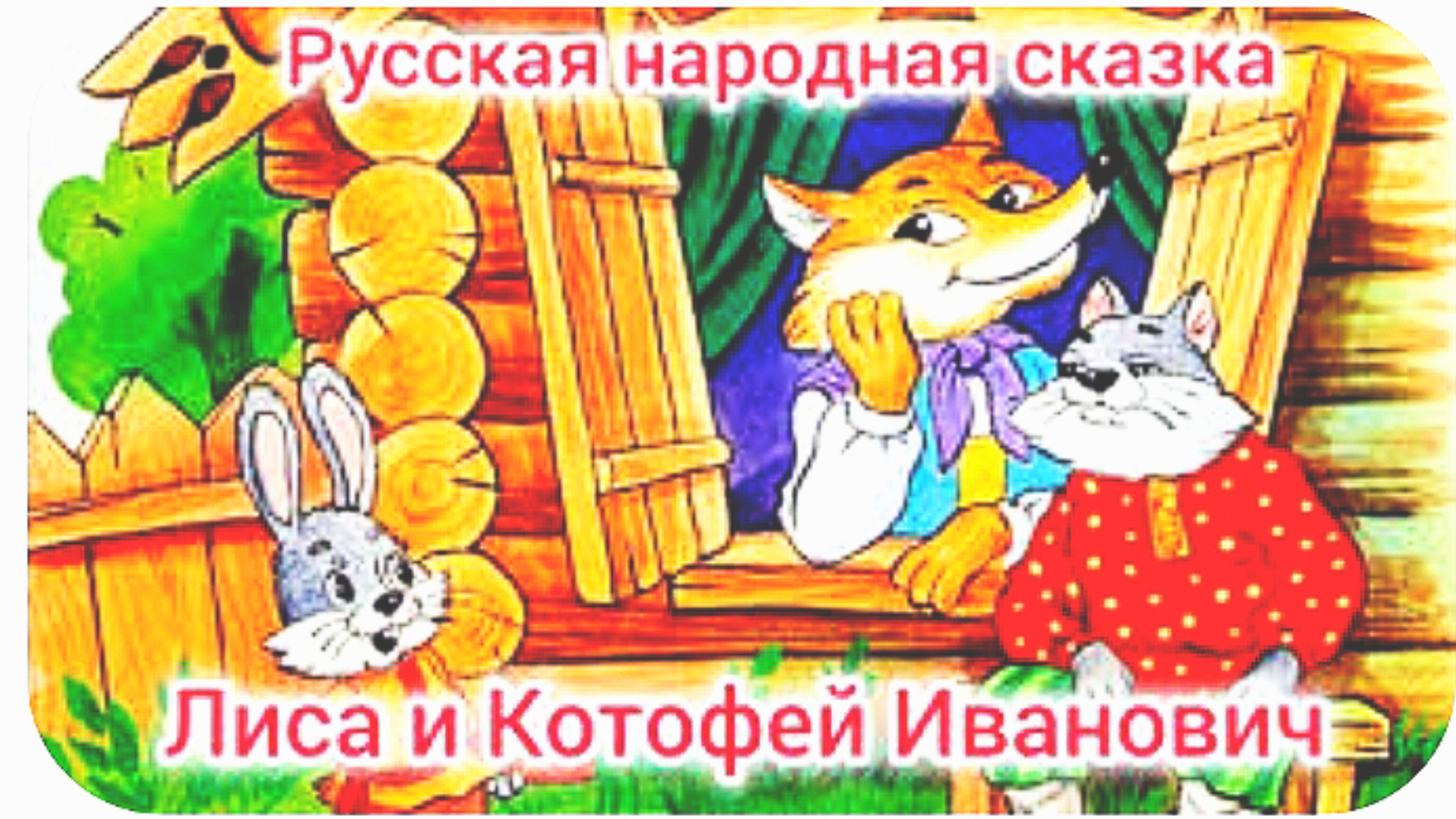 ЛИСА И КОТОФЕЙ ИВАНОВИЧ / Русская народная сказка/
