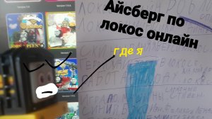 айсберг по локос онлайн