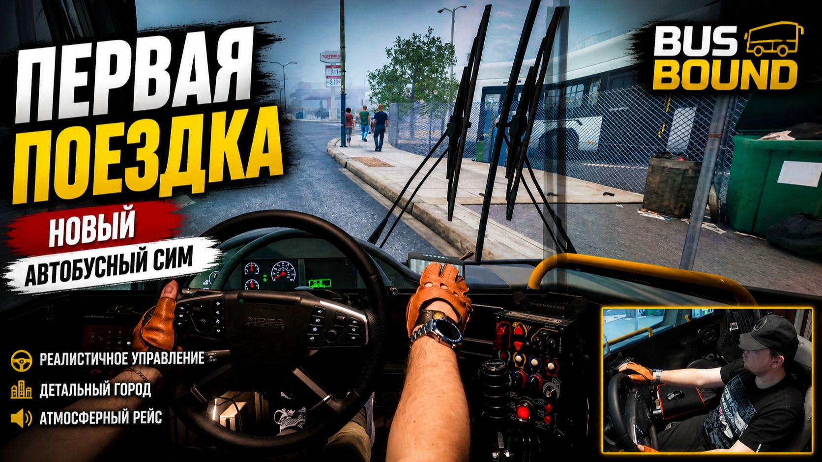 ПЕРВАЯ ПОЕЗДКА -Bus bound после релиза