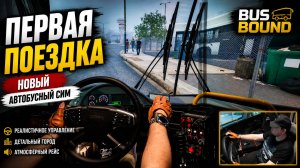 ПЕРВАЯ ПОЕЗДКА -Bus bound после релиза