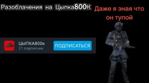 РАЗОБЛАЧЕНИЕ НА ЦЫПКА800К