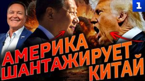 Трамп шантажирует Китай