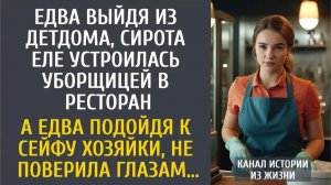 Истории из жизни: Едва выйдя из детдома, сирота еле устроилась уборщицей в ресторан…