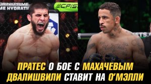 Карлос Пратес о бое с Исламом Махачевым / Мераб Двалишвили ставит на Шона О'Мэлли