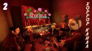 Родовое проклятье • The Scourge прохождение #2