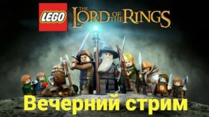 LEGO The Lord of the Rings - Вечерний стрим