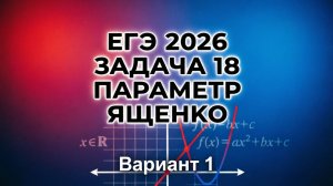 Вариант №1 Параметр (задание №18) из Ященко 36 вариантов 2026 ЕГЭ профиль по математике.