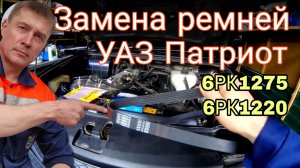 УАЗ Патриот: Замена ремней генератора (6PK1275) и ГУР (6PK1220): Сверху, БЕЗ ЯМЫ! Натяжной ролик