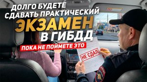 То что реально нужно, для того чтобы сдать практический экзамен ГИБДД!