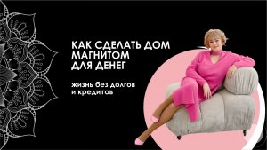 «Как жить без долгов и кредитов»