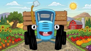 СИНИЙ ТРАКТОР ВЕСЕЛАЯ ПЕСЕНКА ДЛЯ ДЕТЕЙ 🚜 МУЛЬТИК 2026