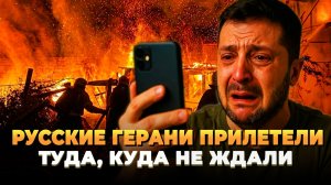 Русские герани разнесли западную Украину