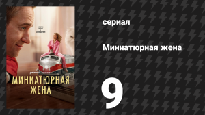 Миниатюрная жена 9 серия «Джанет Рино» (сериал, 2026)