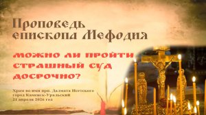 Можно ли пройти Страшный суд досрочно? | Проповедь епископа Мефодия