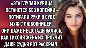 Муж с любовницей уже потирали руки. Но они даже не догадывались, как жена их проучит…