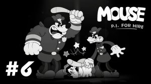 MOUSE: P.I. For Hire #6 ➤ Прохождение игры Частный детектив Маус