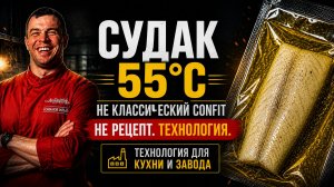 СУДАК CONFIT 55 °C | ДЛЯ КУХНИ. ДЛЯ ЗАВОДА.