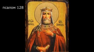 ПСАЛТИРЬ. Кафизма 18 . Псалмы 119-133, молитва по восемнадцатой кафизме.