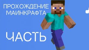 прохождение майнкрафт часть 1