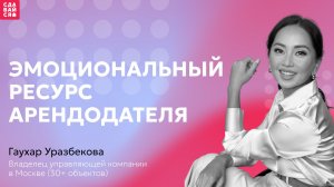 Эмоциональный ресурс арендодателя: как морально настроиться на сезон и не выгореть