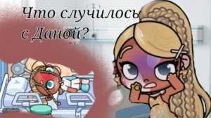 Что случилось с Даной на балете? 😰