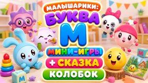 Малышарики: буква М! 🔤 Мини-игры + сказка Колобок 🍞 Развивающий мультфильм
