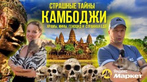 Загадочный Ангкор-Ват. Едим Зародыша Утки. Русский рынок в Пномпени. Крысы Спасают от Мин.Камбоджа