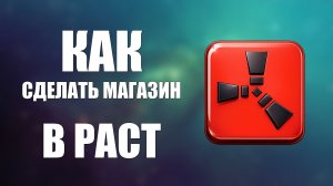 Как сделать магазин в раст 2026