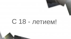 С 18 - летием, Сын! Поздравляем! ( Коллаж)