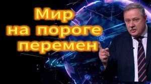 268. Мир на пороге перемен