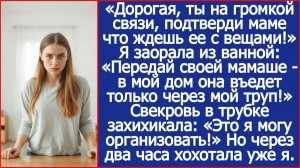 «Дорогая, ты на громкой связи, подтверди маме что ждешь ее с вещами