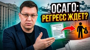 Взыскание ущерба по ОСАГО с водителей: что решили в Госдуме?