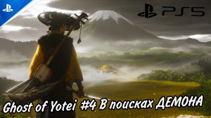 Ghost of Yōtei# 4 В поисках демона