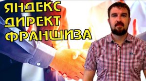 НЮАНСЫ ЯНДЕКС ДИРЕКТ ПРОДВИЖЕНИЕ ФРАНШИЗЫ. КОГДА РЕКЛАМА БУДЕТ РАБОТАТЬ?